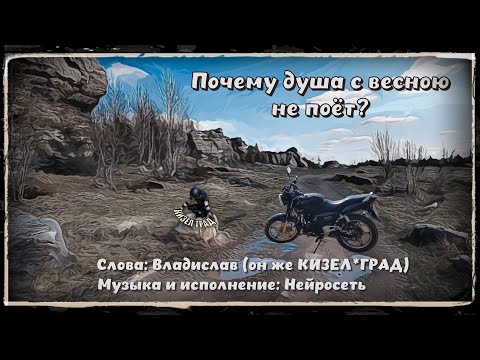 Видео: Почему душа с весною не поёт? (Песня🎵) / Губаха 2024г.