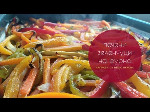 Видео: Печени пъстри зеленчуци на фурна - невероятно вкусна алтернатива на пържените картофки