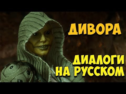 Видео: MK 11 - D'vorah Все вступительные диалоги на Русском (Субтитры)
