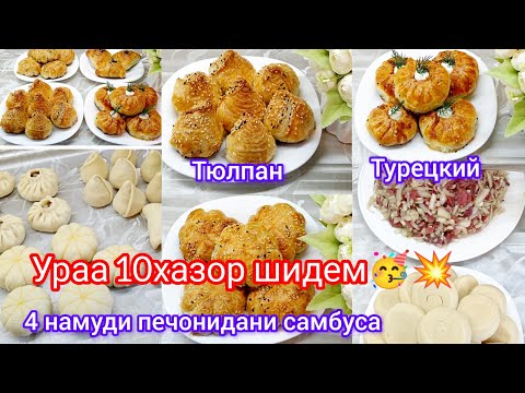 Видео: Тарзи 4 намуд печондани самбусахои вараки✨урааа🥳10хазор нафар шудем✨