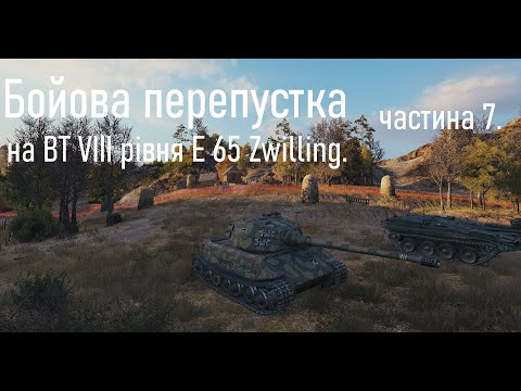Видео: Бойова перепустка на ВТ VIII рівня E 65 Zwilling. частина 7.
