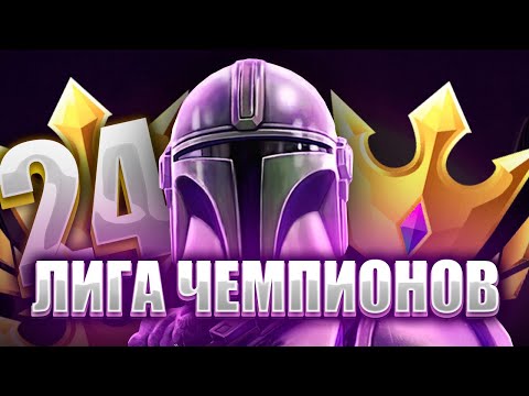 Видео: ЛИГА ЧЕМПИОНОВ ЗА 24 ЧАСА