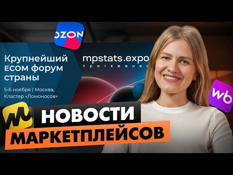 Видео: НОВОСТИ МАРКЕТПЛЕЙСОВ/ Остановка поставок из Китая/ Чистка от контрабанды/ Форум MPSTATS.EXPO
