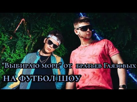 Видео: Братишки поют "Выбираю море"🌊 на футбол шоу💗