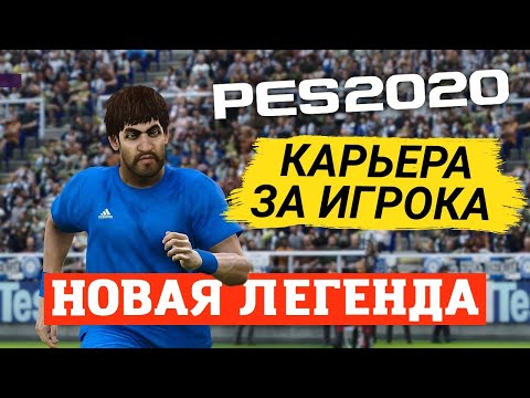 Видео: КАРЬЕРА ЗА ИГРОКА PES 2020 - НОВАЯ ЛЕГЕНДА
