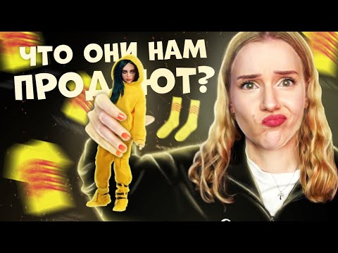 Видео: ЧТО ЗНАМЕНИТОСТИ НАМ ПРОДАЮТ? МЕРЧ ЗНАМЕНИТОСТЕЙ :D