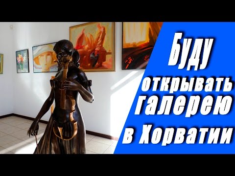 Видео: Моя история с чего начинается галерея!!! С идеи ))) А потом фирма.