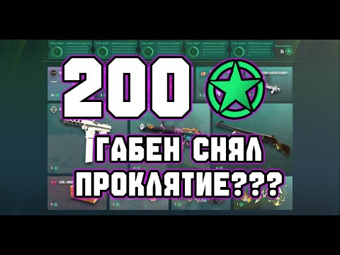 Видео: ТРАЧУ 200 ЗВЕЗД. ГАБЕН НАКОНЕЦ-ТО СНЯЛ ПРОКЛЯТИЕ С МОЕГО АККАУНТА?! + РОЗЫГРЫШ