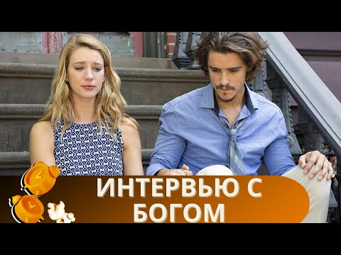 Видео: ЭТОТ ШЕДЕВР ЛЮБИМ МНОГИМИ ЗРИТЕЛЯМИ! ОБЯЗАТЕЛЬНО НУЖНО СМОТРЕТЬ ТАКИЕ ФИЛЬМЫ! ИНТЕРВЬЮ С БОГОМ