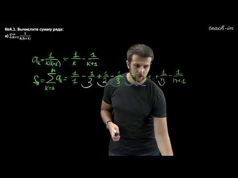 Видео: Гайер А. - Математический Анализ. Ч.3 - 4. Числовые ряды