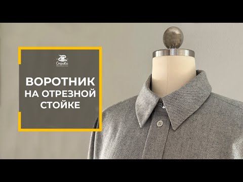 Видео: ВОРОТНИК НА ОТРЕЗНОЙ СТОЙКЕ
