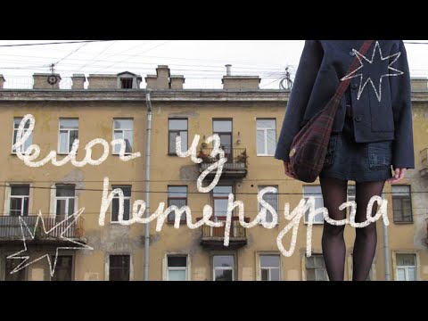 Видео: осенний влог, петербург, французская музыка и откровения из моих мыслей