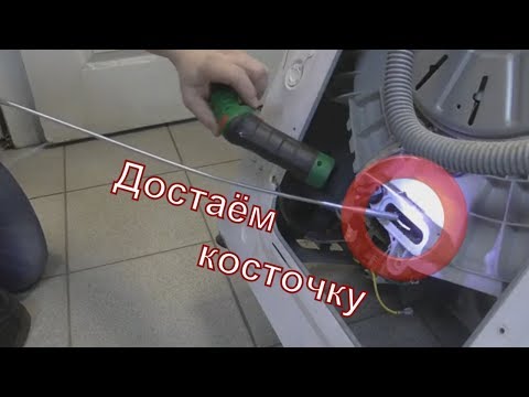 Видео: Как вытащить (достать) косточку из стиральной машины