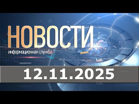 Видео: Новости 12.11.25