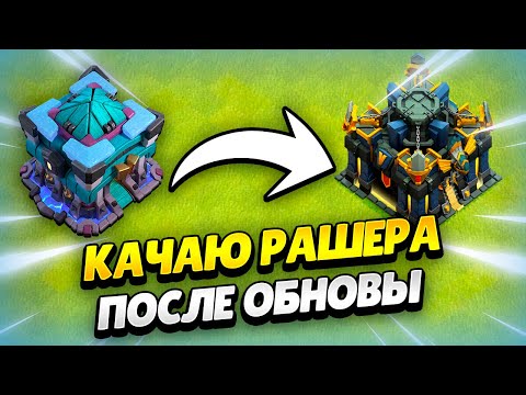 Видео: 🔴 ПУТЬ РАШЕРА: КАЧАЮ АКК В КЛЕШ ОФ КЛЕНС ДЕНЬ 183 | КЛЕО CLASH OF CLANS