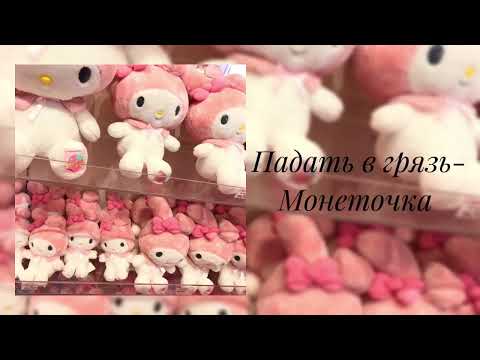 Видео: Монеточка- Падать в грязь (slowed)