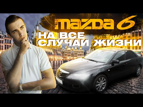 Видео: Мазда 6 2002-2007 - эталон Д-сегмента 2000х. Кому стоит её купить?