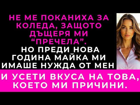 Видео: На Коледа Ни Изключиха. Но Преди Нова Година Майка Ми Разбра Какво Наистина Е Загубила.