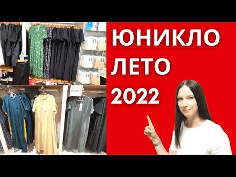 Видео: Юникло лето 2022 г. Товары для дома, женская одежда на лето.