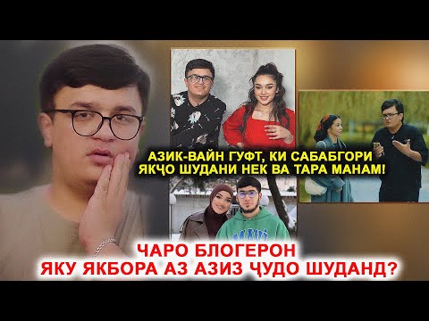 Видео: Азик- гуфт, ки сабабгори Якҷо шудани НЕК ва Тара манам!АЗИЗ РАБИЕВ СИРИ ДАРУНИИ БЛОГЕРОНРО ФОШ КАРД!