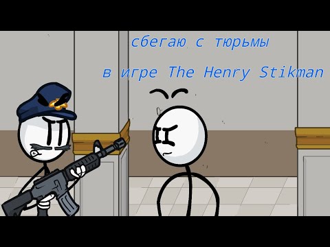 Видео: Сбегаю с тюрьмы игра| The Henry Stikman Collection 