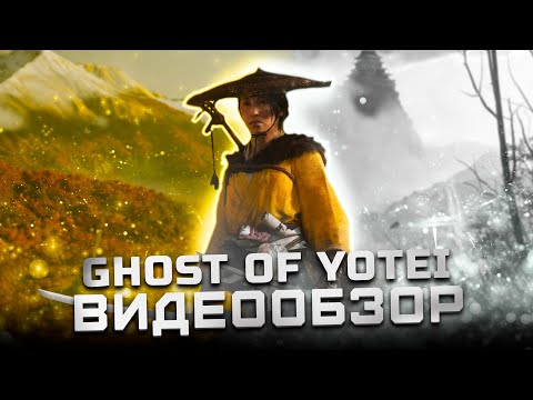 Видео: Она не вторична | Обзор Ghost of Yotei