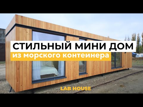 Видео: Стильный мини дом из морского контейнера