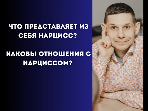 Видео: Что представляет из себя нарцисс? Каковы отношения с нарциссом?