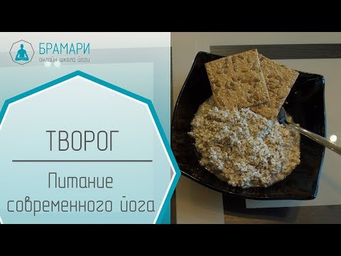 Видео: Вегетарианское питание. Творог.