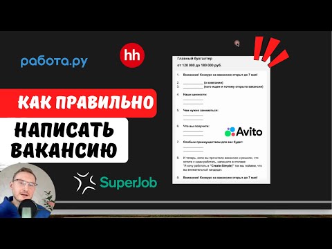Видео: Как правильно написать вакансию + образец вакансии на 500+ откликов