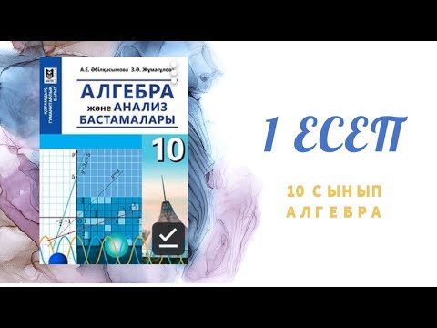 Видео: Өрнекті ықшамдау, 1 есеп #алгебра#10сынып#қайталау#гуманитарлық#бағыт#орнек#ыкшамдау#