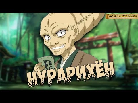 Видео: Японская мифология: Нурарихён
