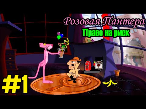 Видео: Розовая Пантера: Право на Риск - #1