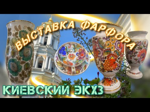 Видео: Выставка фарфора: КИЕВСКИЙ ЗАВОД