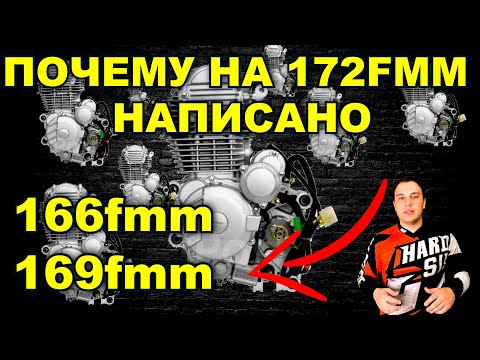 Видео: ПОЧЕМУ НА 172FMM НАПИСАНО 169FMM / КАК ОТЛИЧИТЬ МОТОРЫ 166FMM 169FMM 172FMM / КРАТКИЙ ОБЗОР