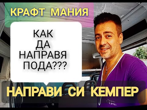 Видео: КРАФТ МАНИЯ - НАПРАВИ СИ КЕМПЕР - КАК ДА НАПРАВЯ ПОДА???