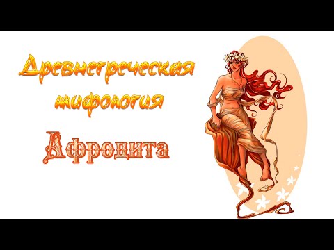 Видео: Древнегреческая мифология | Афродита | Богиня любви и красоты