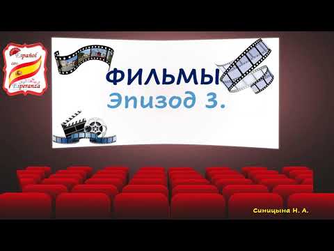 Видео: 40. Учим испанский по фильмам. Эпизод 3.