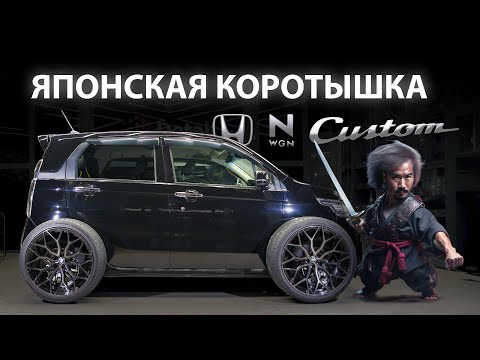 Видео: Японская КОРОТЫШКА | Honda N WGN Custom