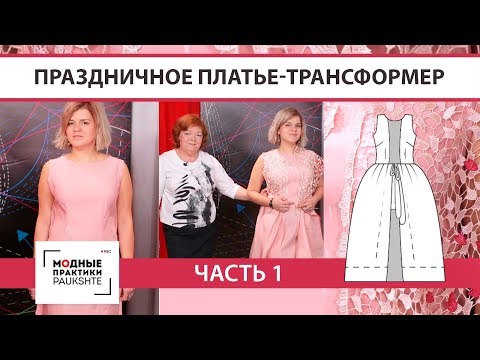 Видео: Как сшить праздничное платье-трансформер, декорированное кружевом. Первая примерка. Часть 1.