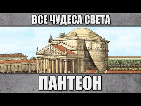 Видео: Пантеон. Все чудеса света