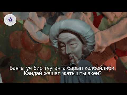 Видео: Бакыт, пейил, убада - Кыргыз эл жомогу