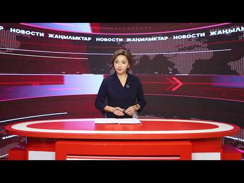 Видео: Ысык-Көл жаңылыктары 10.11.2025