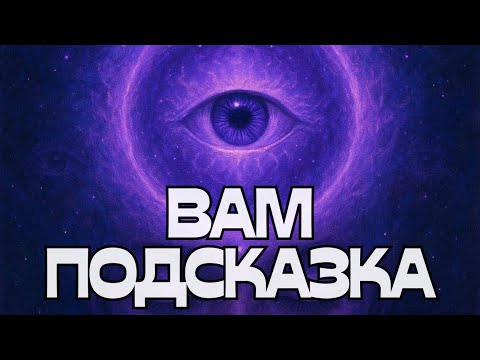 Видео: 🔔ВАМ ПОДСКАЗКА🔮