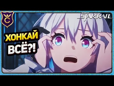 Видео: ПОЧЕМУ Я ПЕРЕСТАЛ ИГРАТЬ В HONKAI STAR RAIL