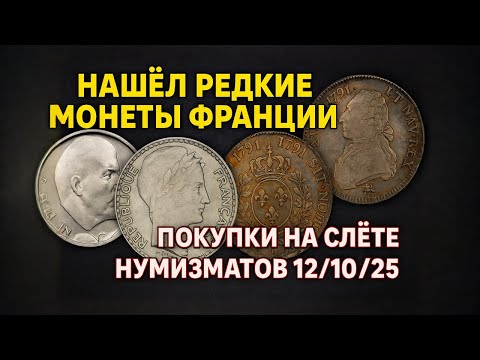 Видео: НАШЁЛ РЕДКИЕ МОНЕТЫ! 😱 Слёт нумизматов 2025 — полный обзор покупок