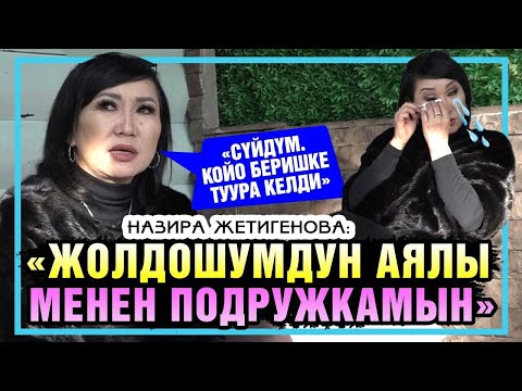 Видео: Назира Жетигенова : "Атам менен байкем бир күндө каза болду"