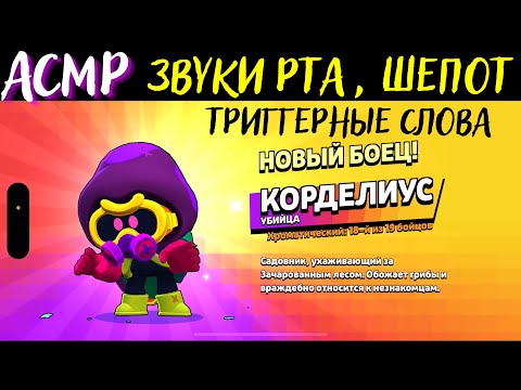 Видео: АСМР | Близкие звуки рта | Бравл Старс