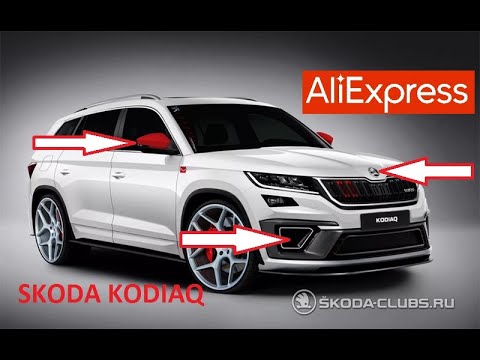 Видео: 10 КРУТЫХ ТОВАРОВ ДЛЯ ШКОДА КОДИАК С АЛИЭКСПРЕСС... ТЮНИНГ SKODA KODIAQ