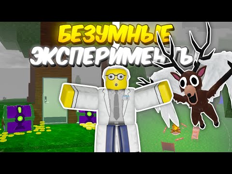 Видео: 🔥 ТОП БЕЗУМНЫХ ЭКСПЕРИМЕНТОВ, КОТОРЫЕ ТЫ НЕ ВИДЕЛ В 99 NIGHTS IN THE FOREST 💥